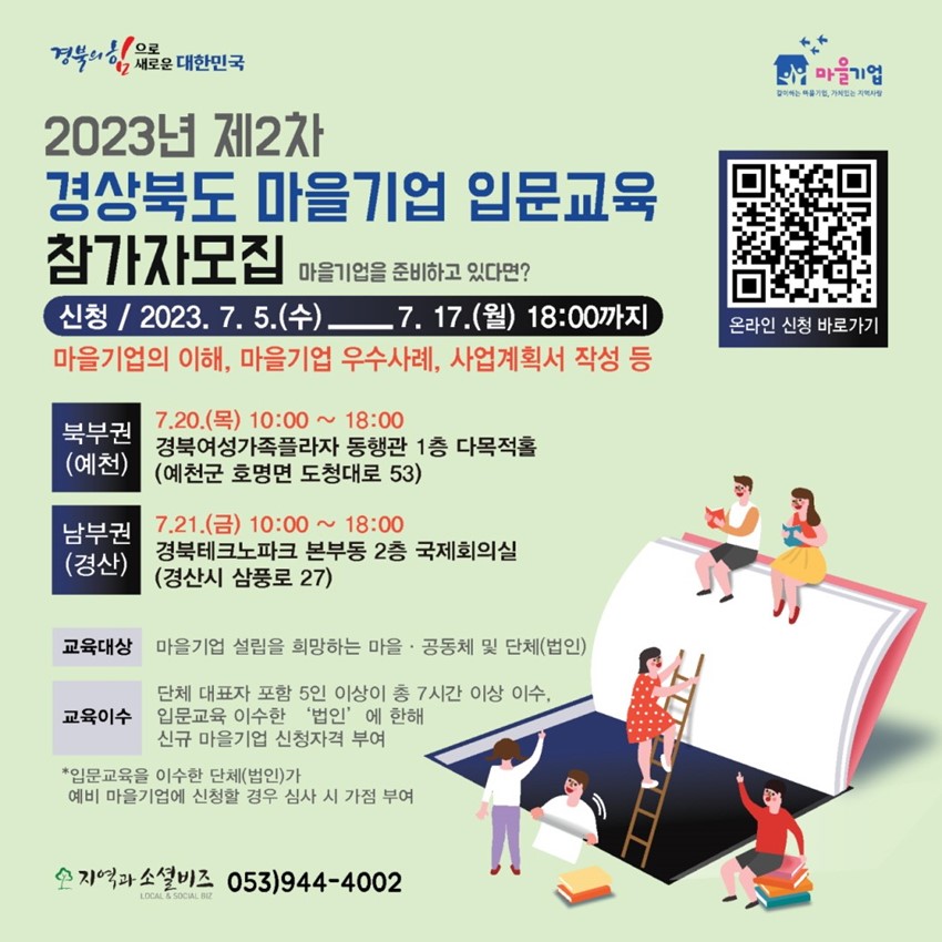 1.2023년 제2차「경상북도 마을기업 입문교육」참가자 모집 안내